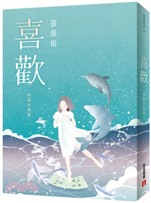 喜歡：短篇小說集（出版20週年紀念全新增訂版！特別收錄從未公開發表過的短篇小說〈翅膀的痕跡〉！）