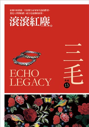 滾滾紅塵。 =Echo legacy /