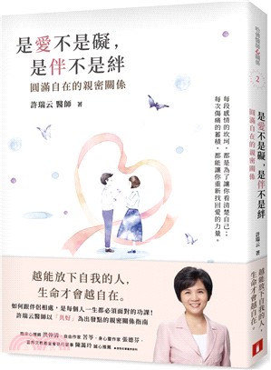 是愛不是礙，是伴不是絆：圓滿自在的親密關係 哈佛醫師心能量 | 拾書所