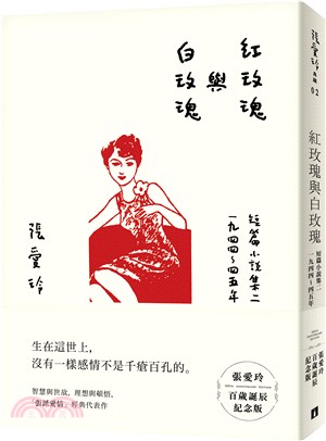 紅玫瑰與白玫瑰【張愛玲百歲誕辰紀念版】：短篇小說集二 1944～45年 | 拾書所