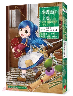 小書痴的下剋上：為了成為圖書管理員不擇手段【漫畫版】第一部－沒有書，我就自己做！01 | 拾書所