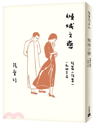 傾城之戀【張愛玲百歲誕辰紀念版】：短篇小說集一－1943年