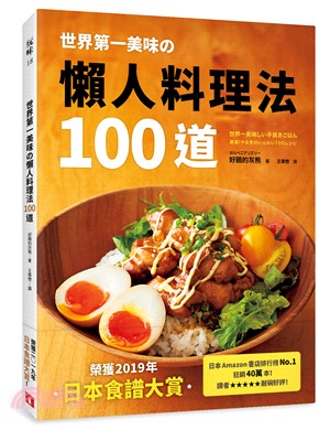 世界第一美味の懶人料理法100道：榮獲2019年「日本食譜大賞」！美味再升級！簡單更進化！不管誰來做，都能百分百成功！即使偷懶，做出來也一樣好吃！