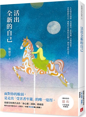 活出全新的自己【恩佐全彩插圖典藏版】：張德芬經典代表作「身心靈三部曲」療癒篇