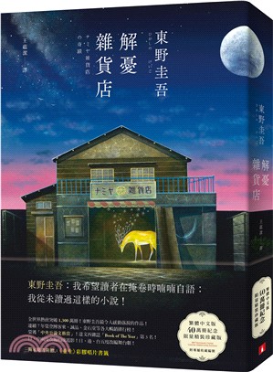 解憂雜貨店【繁體中文版40萬冊紀念‧限量精裝珍藏版每本均附專屬收藏編號】