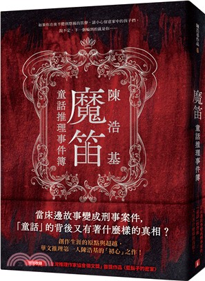 魔笛：童話推理事件簿 | 拾書所