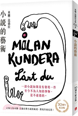 小說的藝術【30週年紀念版】：文壇大師米蘭．昆德拉對小說的凝視，對寫作的反思！