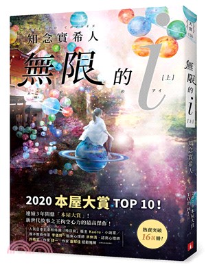 無限的ｉ【上】：2020「本屋大賞」TOP 10！日本Bookmeter網站最想看的書No.1！