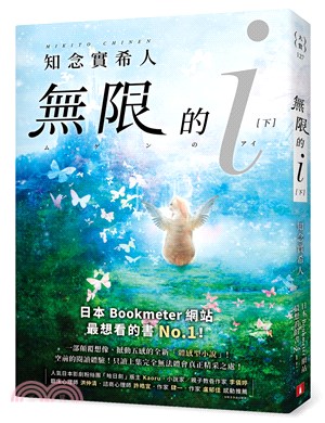 無限的ｉ【下】：2020「本屋大賞」TOP 10！日本Bookmeter網站最想看的書No.1！ | 拾書所