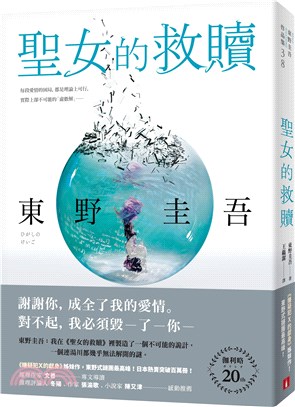 聖女的救贖【伽利略20週年全新譯本】：《嫌疑犯X的獻身》姊妹作，東野式謎團最高峰！日本熱賣突破百萬冊，名譯者王蘊潔全新翻譯！