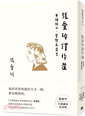 張愛玲譯作選 :無頭騎士.愛默森選集 /