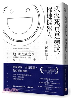 我沒死,只是變成了掃地機器人 /