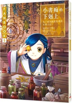 小書痴的下剋上：為了成為圖書管理員不擇手段！FANBOOK 05