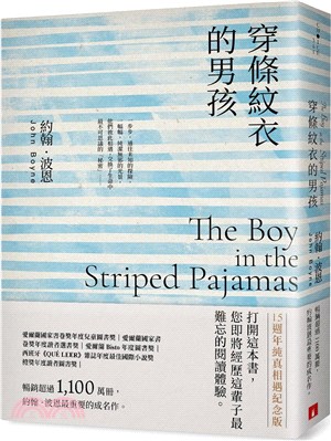 穿條紋衣的男孩【15週年純真相遇紀念版】：暢銷超過1,100萬冊，約翰．波恩最重要的成名作。