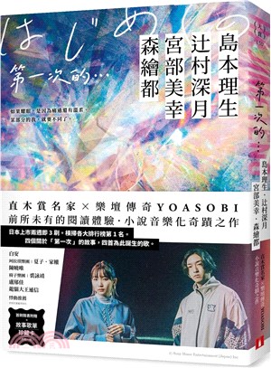 第一次的…：直木賞名家╳日本樂壇傳奇YOASOBI，小說音樂化奇蹟之作！