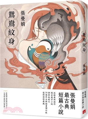 鴛鴦紋身：張曼娟最古典短篇小說【30週年全新插畫增訂版】