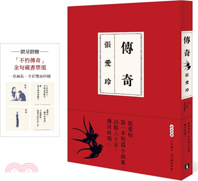 傳奇：張愛玲第一本短篇小說集，傳奇再現。【出版80週年限量愛藏版】（限量附贈「不朽傳奇」金句藏書票組！）