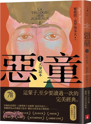 惡童三部曲（Ⅰ）大筆記本：這輩子至少要讀過一次的完美經典！【全新譯本】