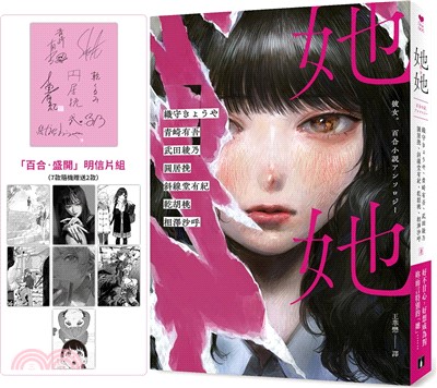 她她：史上最夢幻連動！7位小說名家╳7位人氣繪師！最璀璨絕美的百合之愛！【首刷限定．作者印刷簽名扉 +「百合‧盛開」明信片組！（7款隨機贈送2款）】