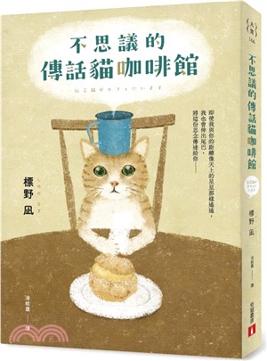 不思議的傳話貓咖啡館：日本暢銷突破7萬冊！笑淚交織，這本小說真的有洋蔥！