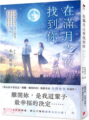 在滿月之夜找到你：《我永遠不會忘記，燦爛一瞬間的妳》暢銷名家冬野夜空嶄新戀愛奇幻小說！