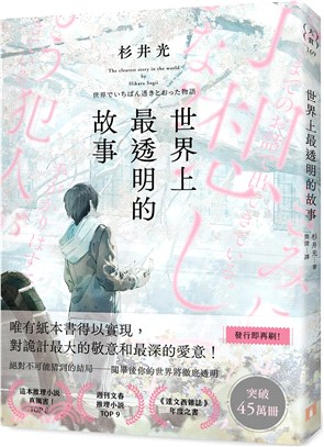 世界上最透明的故事（日本出版界話題作，只有紙本書可以體驗的感動）