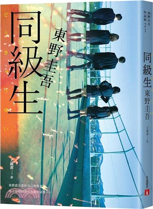 同級生【青春痛戀版】：東野圭吾展現推理寫作野心的轉折點，設下以青春為名的不解之謎！