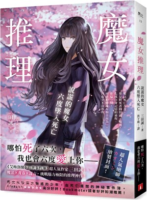 魔女推理：說謊的魔女六度墜入死亡【《艾梅洛閣下II世事件簿》人氣作家三田誠的推理神作！】