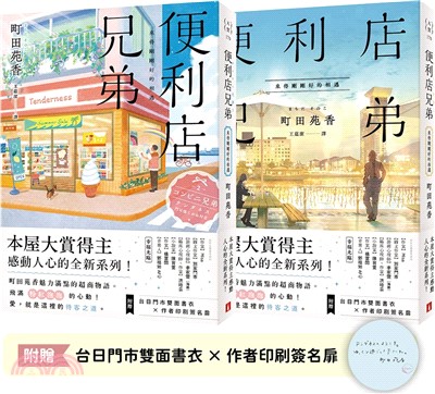 便利店兄弟：來得剛剛好的相遇（本屋大賞得主町田苑香感動人心的全新系列！）