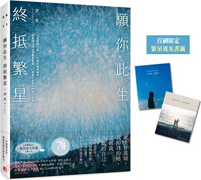 願你此生 終抵繁星：那些再愛的再痛的，是伊芙，讓碎片變成星星。【首刷限定 繁星透光書籤2款】