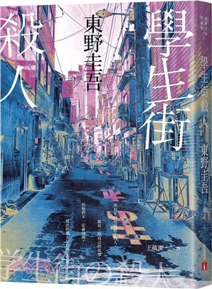 學生街殺人【追憶時光版】：東野圭吾《學生三部曲》之集大成，生涯最高代表作！