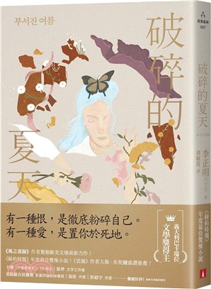 破碎的夏天 /