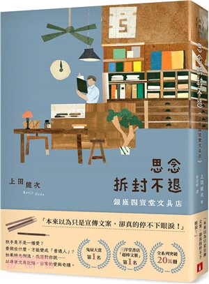 思念拆封不退 : 銀座四寶堂文具店 