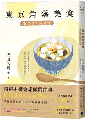 東京角落美食 : 屬於今天的滋味 