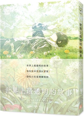 世界上最透明的故事【春季限定版】：臺日出版界話題作，只有紙本書可以體驗的感動
