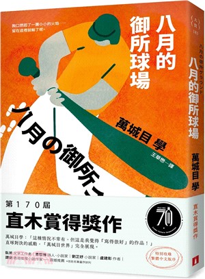 八月的御所球場：第170屆直木賞得獎作！直球對決的感動，「萬城目世界」完全展現！