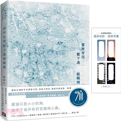 當所有雨都下進眼睛裡【首刷限定附贈：遇淚現影．感溼書籤】
