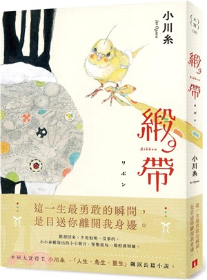 緞帶【本屋大賞作家小川糸飆淚長篇小說】