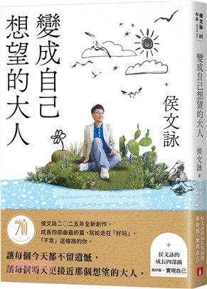 變成自己想望的大人：侯文詠的成長四部曲【實現自己】（侯文詠二○二五年全新創作！）