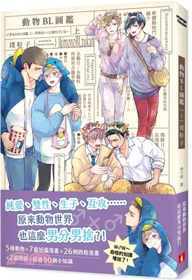 動物BL圖鑑（上）：純愛、雙性、生子、互攻，原來動物世界也這麼男分男捨？！