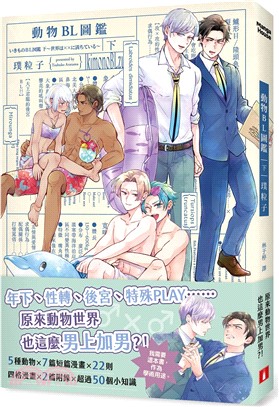 動物BL圖鑑（下）：年下、性轉、後宮、特殊PLAY，原來動物世界也這麼男上加男？！