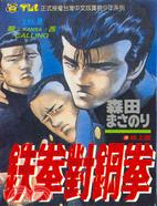 鐵拳對鋼拳08