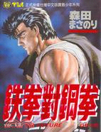 鐵拳對鋼拳12