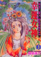 幸運女神03 | 拾書所