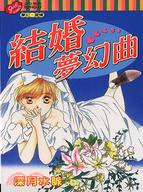 結婚夢幻曲