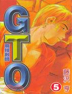 麻辣教師GTO 05