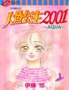 人魚公主2001 03（完）