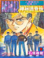 MMR神秘調查班10