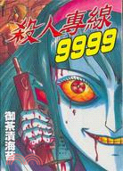 殺人專線9999