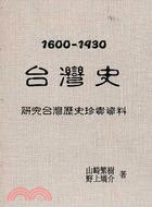 1600-1930台灣史 /